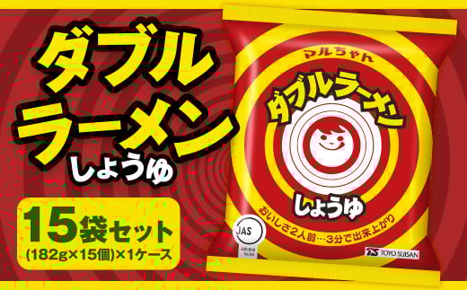 ダブルラーメン しょうゆ 182g×15個（1ケース） ラーメン しょうゆラーメン 醤油ラーメン 醤油 即席ラーメン インスタントラーメン インスタント 拉麺 麺 めん 即席麺