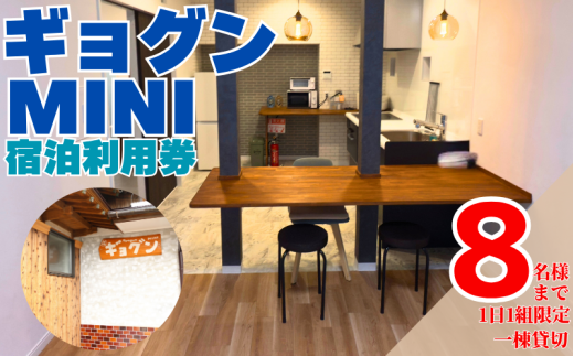 宿泊利用券 ギョグン ミニ 8名 まで 素泊まり 60000円  民宿 宿泊チケット 民泊 宿泊ギフト券 宿泊券 旅行 観光 レジャー チケット クーポン プール お遍路 釣り ダイビング シュノーケリング サップ シーカヤック シーウォーカー ギフト プレゼント 愛媛県 愛南町