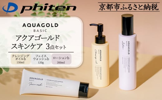 【ファイテン】アクアゴールド スキンケア3点セット［ 京都 phiten アクアゴールドシリーズ 無添加スキンケア クレンジング フェイスウォッシュ ローション セット 人気 おすすめ 美容 基礎化粧品 フェイスケア エイジングケア ボタニカル お取り寄せ 通販 送料無料 ふるさと納税 ］ 2101433 - 京都府京都市