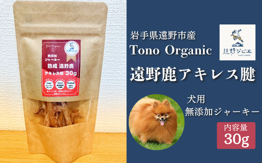 Tono Organic 遠野鹿アキレス腱30g(犬用) 【遠野ジビエ】 / ジビエ 鹿肉 岩手県 遠野市 産 遠野ジビエの里 毘沙門商会合同会社 2191876 - 岩手県遠野市
