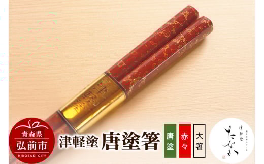 津軽塗 唐塗箸（唐塗 赤々・大箸） 684554 - 青森県弘前市