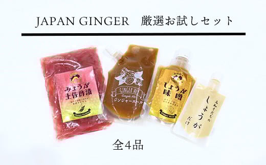 Japan Ginger厳選お試しセット（各種1本） 2152292 - 高知県いの町