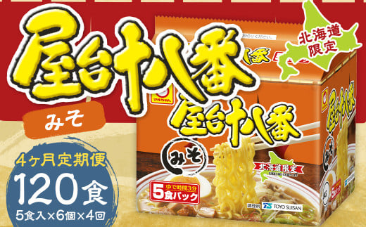 【4回定期便】 屋台十八番 みそ 5食×6個（1ケース） 計30食 ラーメン 札幌ラーメン みそラーメン 味噌ラーメン 味噌 即席ラーメン インスタントラーメン インスタント 拉麺 麺 めん 即席麺 2152195 - 北海道小樽市