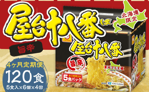 【4回定期便】 屋台十八番 旨辛 5食×6個 （1ケース） 計30食 ラーメン 札幌ラーメン 即席ラーメン インスタントラーメン インスタント 拉麺 麺 めん 即席麺 2152174 - 北海道小樽市