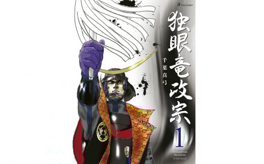 【特製ボックス入り】【最新研究を手がかりに史料を重視した新たな政宗像を全三巻の漫画でお届け！】「独眼竜政宗」（千葉真弓著）全三巻セット（豪華箱入り）