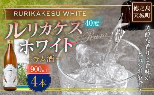 徳之島 高岡醸造 ラム酒 ルリカケスホワイト  900ml×4本 40度 瓶 計3.6L  酒 炭酸割り ロック