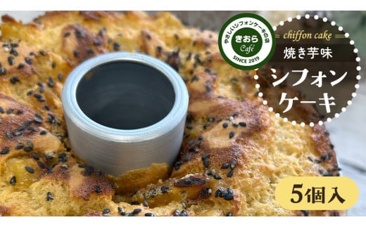 きおら 焼き芋 シフォン カット 5個 箱入 スイーツ ケーキ デザート 米 米粉シフォンケーキ グルテンフリー ギルトフリースイーツ きおらカフェ 米粉スイーツ 甜菜糖 やさしいシフォンケーキ  おやつ 誕生日