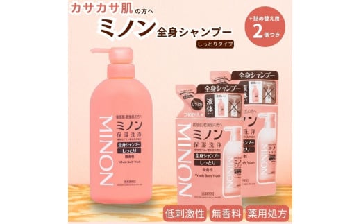ミノン全身シャンプーしっとりタイプ　450ml：1本　詰替用（380ml）2個セット ／ 敏感肌 乾燥肌 全身シャンプー ボディシャンプー ボディソープ 液体石鹸 石鹸 せっけん ボディケア スキンケア 日用品 ミノン 第一三共ヘルスケア