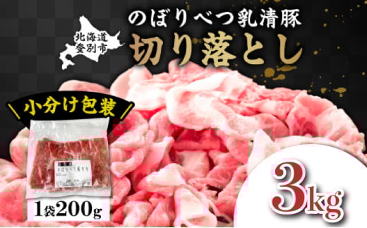 ◆3kg◆のぼりべつ豚切り落とし200g×15袋【 のぼりべつ豚 切り落とし 小間切れ 3kg 豚肉 小分け 真空パック 便利 個包装 冷凍 使い切り サイズ ホエイ チーズ 生乳 】