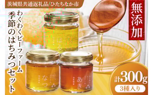 【茨城県共通返礼品/ひたちなか市】季節のはちみつセット【春の百花蜜 夏の百花蜜 秋の百花蜜 食べ比べ 蜂蜜 茨城県産】(75-01)