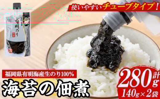 福岡県産有明のり使用！海苔の佃煮 チューブ入り (140g×2袋) 海苔 のり ノリ 佃煮 つくだ煮 ごはん ごはんのお供 福岡県 有明海産 チューブ 個包装 お弁当 常温保存 メール便 食べきり 【朝ごはん本舗】as05-135
