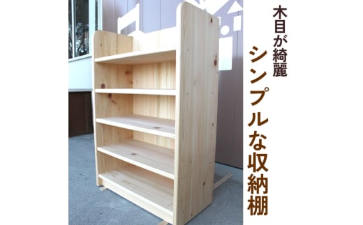 木目が綺麗な『シンプルな収納棚』紀州ひのき家具MIHAMA ※北海道・沖縄・離島への配送不可