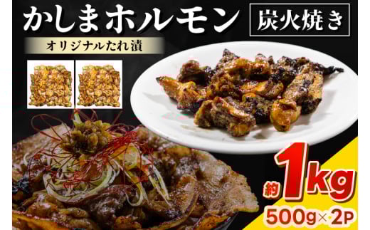 かしまホルモン　炭火焼き　オリジナルたれ漬　約１kg（500g×２パック）(KDQ-3)