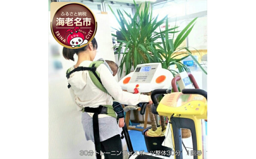 30分トレーニングorスポーツ整体30分 1回券 [ 体験・チケット ]