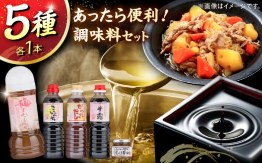 あったら便利! 特選紅梅しょうゆセット こいくち醤油 かつおだし さしみ醤油 梅どれっしんぐ 食べる醤油 ギフト 調味料 ドレッシング 島根県雲南市/有限会社紅梅しょうゆ [AICV011]
