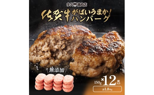 佐賀県産　がばいうまか!佐賀牛ハンバーグ　(150g×12個　計1.8kg)　J1381 2157429 - 佐賀県伊万里市