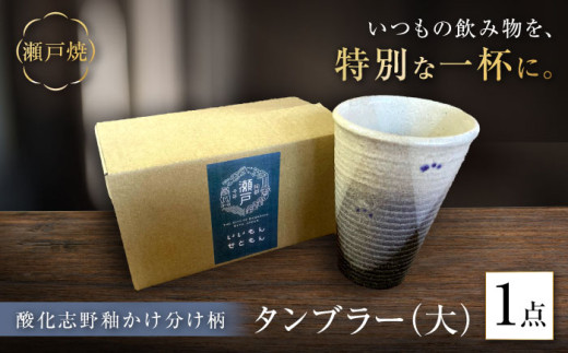 【瀬戸焼】酸化志野釉かけ分け柄 タンブラー 大【生宝陶苑】/ タンブラー コップ ビアグラス 陶器 器 [BBBW009] 2081222 - 愛知県瀬戸市