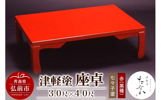 津軽塗 座卓【七々子塗 赤（黒種）3.0尺×4.0尺】【レビューキャンペーン】