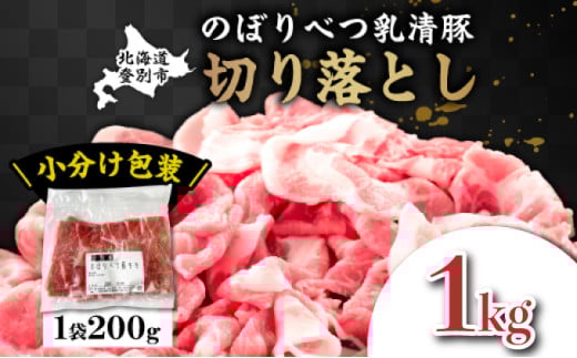 ◆1kg◆のぼりべつ豚切り落とし200g×5袋【 のぼりべつ豚 切り落とし 小間切れ 豚肉 小分け 真空パック 便利 個包装 冷凍 使い切り サイズ ホエイ チーズ 生乳 】