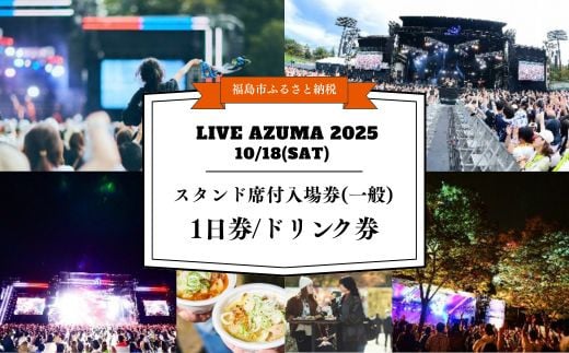 No.3108 LIVE AZUMA 2025　スタンド席付入場券(一般) 1日券＋ドリンク1杯券【10月18日(土)】