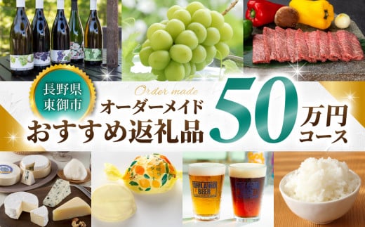 あなただけのオーダーメイド【東御市コンシェルジュ】50万円コース