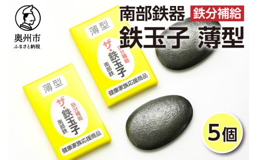 鉄分補給にオススメ！ 南部鉄器 鉄玉子 薄型 5個 鉄分摂取 鉄製品 手軽に鉄分 貧血予防 貧血対策 貧血改善 貧血気味 鉄玉 伝統工芸品 プレゼント 贈答品 一人暮らし キッチン用品 キッチンツール [BE008]