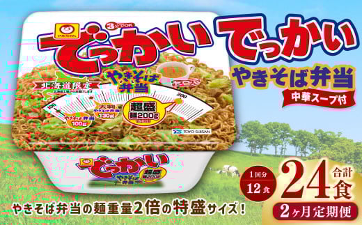 【2回定期便】 でっかいやきそば弁当 258g×12個（1ケース） やきそば 焼きそば 特盛 増量 中華スープ付き お取り寄せ