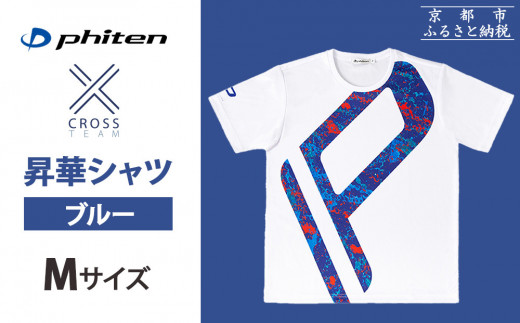 【ファイテン】 昇華シャツ半袖クロスチーム ブルー ＜Mサイズ＞［ 京都 phiten 吸汗 速乾 通気 形状 安定 デザイン Tシャツ 人気 おすすめ おしゃれ ボディケア 美容 ブランド マッサージ お取り寄せ 通販 送料無料 ふるさと納税 ］ 2095496 - 京都府京都市