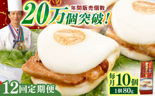 【全12回定期便】「トロ～リとろける豚角煮」長崎 角煮まんじゅう 総計120個 （10個入/回）【長崎中華本舗】 [QBK009] 豚肉 角煮 肉まん 中華まん 19万7千円 197000円