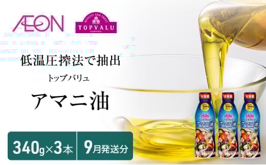 トップバリュアマニ油　340ｇ×3本【2025年9月発送分】 食用油/植物油 食用油 イオンリテール[№5346-0714] 1314199 - 千葉県千葉市