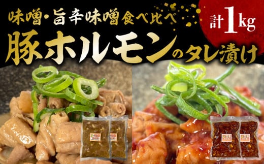 国産豚ホルモンのタレ漬け食べ比べ 1kg（味噌味250g×2袋・旨辛味噌味250g×2袋） KP0107