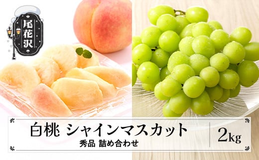 先行予約 白桃 シャインマスカット 秀品 詰め合わせ 2kg 2025年産 令和7年産 山形県産 送料無料 もも ぶどう 果物 フルーツ ギフト 贈答 セット 組み合わせ   ※沖縄・離島への配送不可 ns-fshsx2 2151464 - 山形県尾花沢市