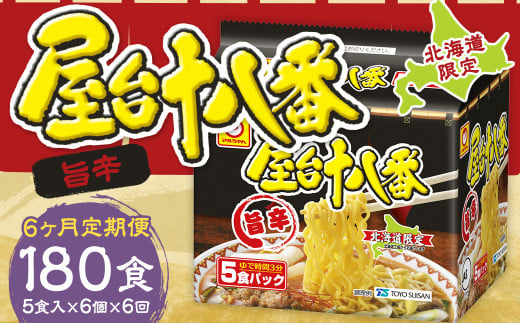 【6回定期便】 屋台十八番 旨辛 5食×6個 （1ケース） 計30食 ラーメン 札幌ラーメン 即席ラーメン インスタントラーメン インスタント 拉麺 麺 めん 即席麺 2152176 - 北海道小樽市