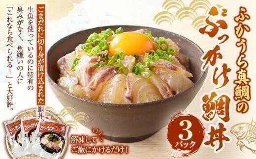 ふかうら真鯛のぶっかけ鯛丼[3パック] 真鯛 鯛 鯛丼 海鮮 魚介 海の幸 グルメ 愛媛県 冷凍 (898)