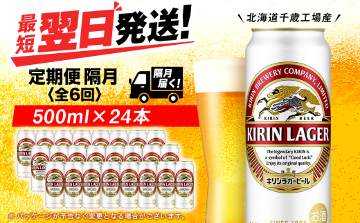 【定期便6回・隔月】キリンラガービール 500ml（24本）＜北海道千歳工場産＞
