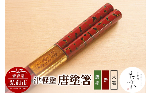 津軽塗 唐塗箸（唐塗 赤・大箸） 684549 - 青森県弘前市