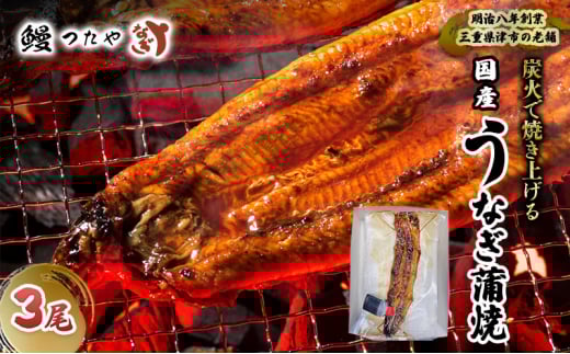 鰻かばやき三尾　600g～ [うなぎ蒲焼き 炭火焼 たれ 鰻 蒲焼 鰻蒲焼 ウナギ ギフト 贈り物 うな丼 鰻丼 グルメ ご褒美 簡単調理 冷蔵 丑の日]
