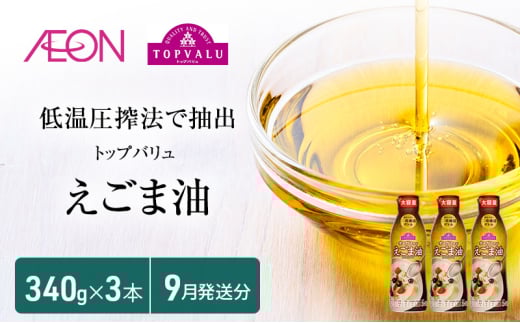 トップバリュえごま油　340ｇ×3本【2025年9月発送分】 食用油/植物油 食用油 イオンリテール[№5346-0702] 1314187 - 千葉県千葉市