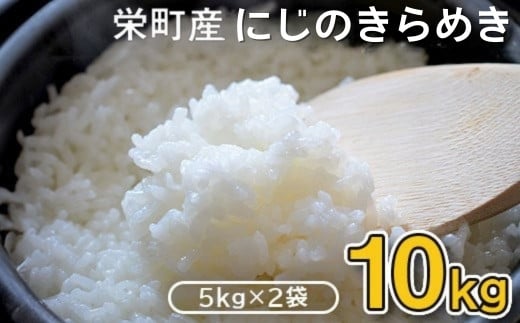 令和7年産米 先行予約 栄町産「にじのきらめき」10kg（5kg×2袋）北王ファーム※沖縄・離島への配送不可 ※2025年10月下旬頃より順次発送予定