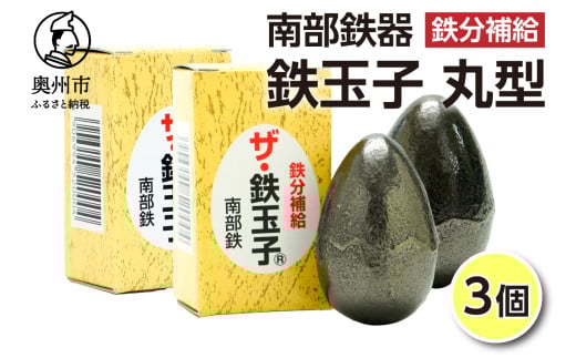 鉄分補給にオススメ！ 南部鉄器 鉄玉子 丸型 3個 鉄分摂取 鉄製品 手軽に鉄分 貧血予防 貧血対策 貧血改善 貧血気味 鉄玉 伝統工芸品 プレゼント 贈答品 一人暮らし キッチン用品 キッチンツール [BE011]