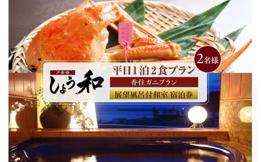 【平日 1泊2食プラン 香住ガニコース（ボイル蟹、焼きガニ、カニスキ）展望風呂付和室 2名様 宿泊券】 事前予約制 ご利用可能日要確認 ご入金確認後、順次発送 タグ付き香住ガニ ズワイガニ かにすき カニ鍋 焼きガニ 甲羅盛り 和定食 観光 旅行 ふるさと納税 おすすめ 返礼品 兵庫県 香美町 香住 夕香楼しょう和 35-11