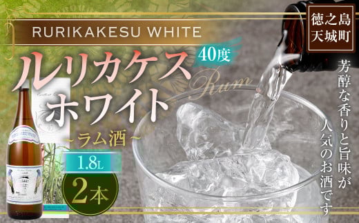 徳之島 高岡醸造 ラム酒 ルリカケスホワイト  1800ml×2本 40度 瓶 計3.6L 酒 炭酸割り ロック