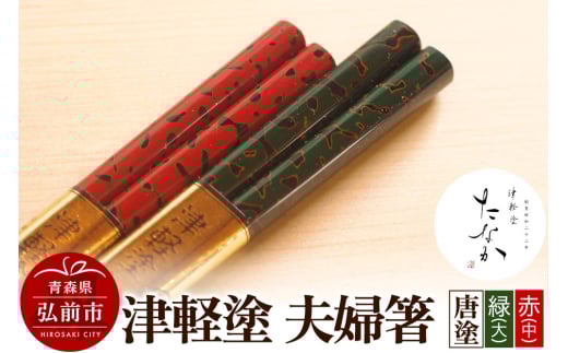 津軽塗 夫婦箸 唐塗 緑（大）・赤（中） 684520 - 青森県弘前市