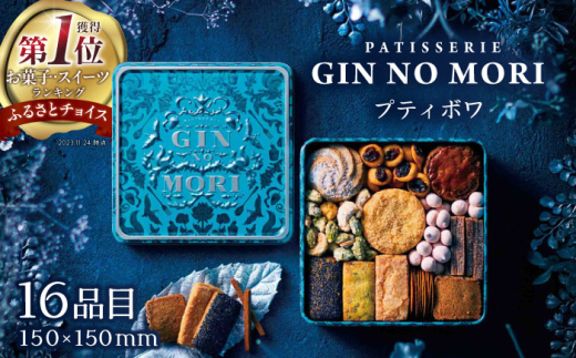 【10月発送】「パティスリーGIN NO MORI」プティボワ 150mm缶サイズ / クッキー クッキー缶 クッキーボックス 人気 岐阜 プティボワ アソート スイーツ お菓子 / 恵那市 / 銀の森 [AUBG018] 2243190 - 岐阜県恵那市