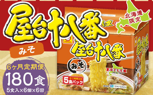 【6回定期便】 屋台十八番 みそ 5食×6個（1ケース） 計30食 ラーメン 札幌ラーメン みそラーメン 味噌ラーメン 味噌 即席ラーメン インスタントラーメン インスタント 拉麺 麺 めん 即席麺 2152197 - 北海道小樽市