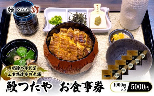 鰻つたや 利用券「5000円」 [ 食事券 うなぎ蒲焼き 炭火焼 たれ 鰻 蒲焼 鰻蒲焼 うなぎ白焼き 炭火焼 鰻 白焼 鰻白焼 ウナギ うな丼 鰻丼 グルメ ご褒美 丑の日] 2153012 - 三重県津市