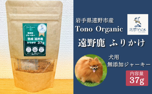 Tono Organic 遠野鹿ふりかけ(犬用)37ｇ 【遠野ジビエ】 / ジビエ 鹿肉 岩手県 遠野市 産  遠野ジビエの里 毘沙門商会合同会社 2191866 - 岩手県遠野市
