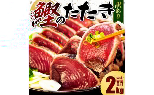 訳あり かつおのたたき 2kg 10,000円 サイズ 不揃い 小分け 真空 パック 新鮮 鮮魚 天然 水揚げ カツオ 鰹 タタキ 冷凍 大容量 マルコ水産