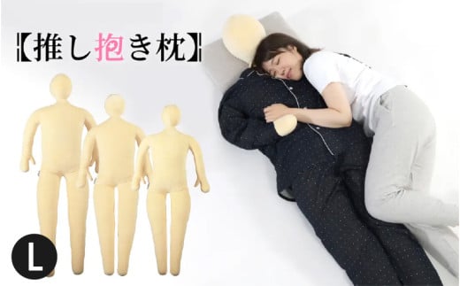 【BIBILAB】推し抱き枕(LBP-180-L) - 人型にデザインした等身大の抱き枕 2158740 - 大阪府東大阪市