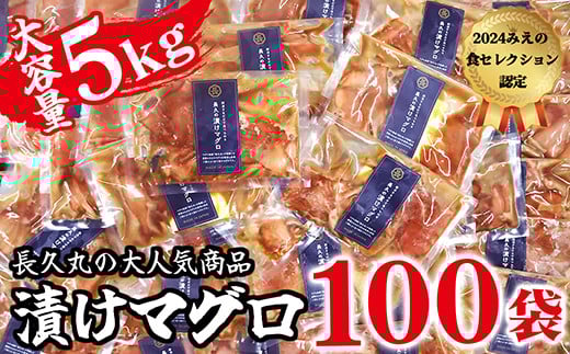 【 大容量 100袋 】長久の漬けマグロ 特別企画 大容量セット  毎日楽しめる 長久丸の味 小分け 生食 刺身 お刺身 漬け丼 竜田揚げ 冷凍 天然 鮪 まぐろ マグロ 海鮮 魚介 魚 人気 大人気 定番 ご飯 オススメ 三重県 尾鷲市　CH-105